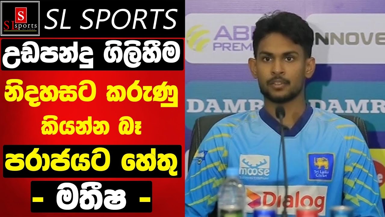 උඩපන්දු ගිලිහීම - නිදහසට කරුණු කියන්න බෑ / පරාජය ඇතුළු තරගයට ගැන - මතීෂ I SL vs Eng 1st T20