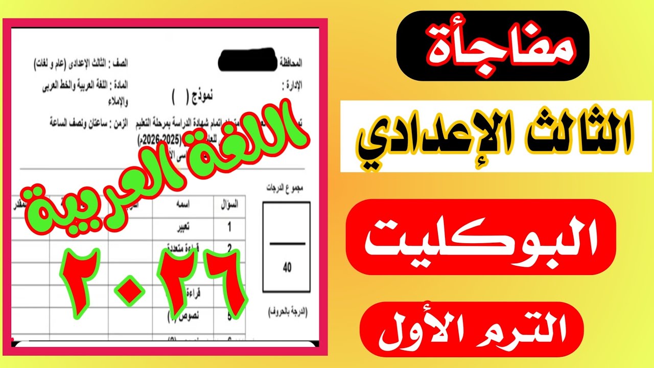 عاجل امتحان اللغة العربية الصف الثالث الإعدادي الترم الاول 2026 | مهم جدا 💯💯