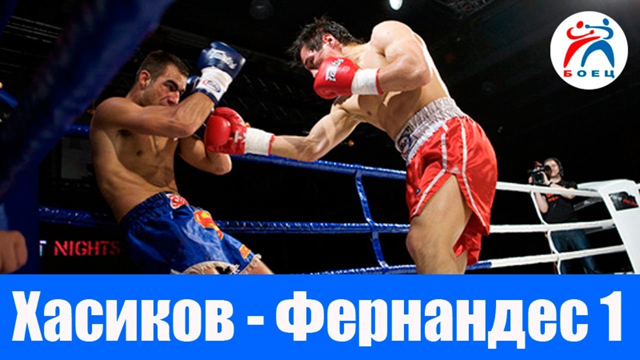 1 ЧАСТЬ. БАТУ ХАСИКОВ ПРОТИВ РИКАРДО ФЕРНАНДЕСА. К-1 КИКБОКСИНГ.