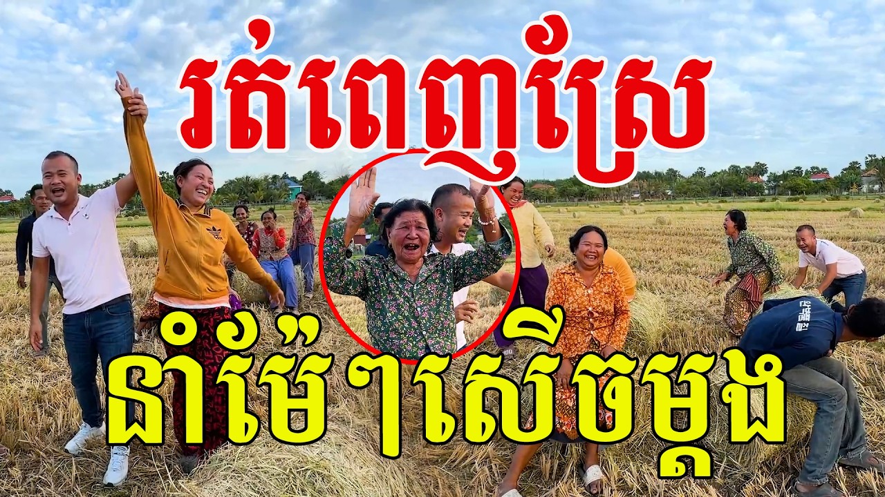 រត់ពេញស្រែ​ នាំម៉ែៗសេីចម្ដង​ ក្ដីសុខចាស់ៗតាមស្រុកស្រែ