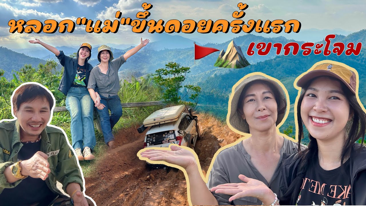 หลอกแม่ขึ้นเขากระโจม จ.ราชบุรี เส้นทางโหดครั้งแรก