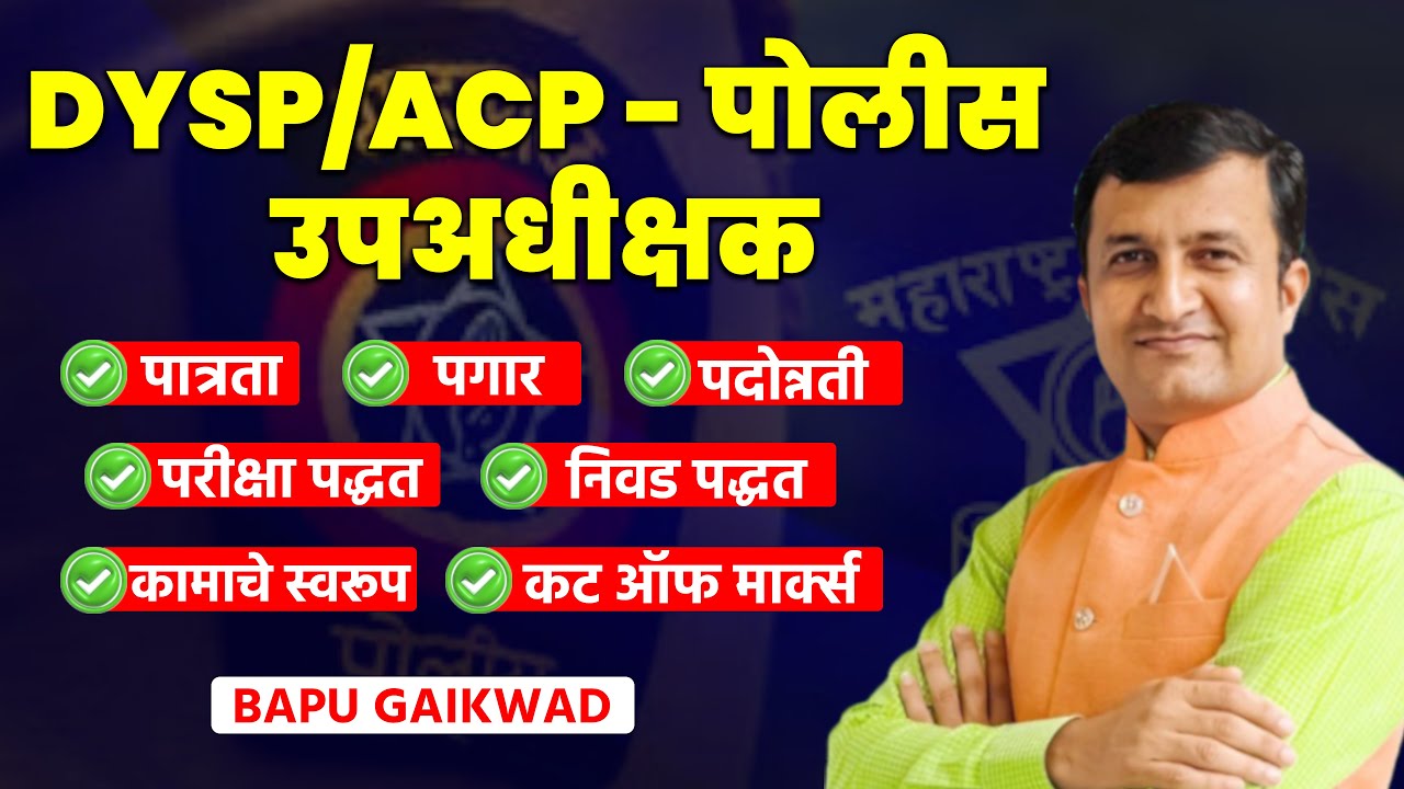 DYSP ACP  पोलीस उपअधीक्षक। पात्रता । पगार। पदोन्नती । परीक्षा पद्धत । निवड पद्धती । कामाचे स्वरूप