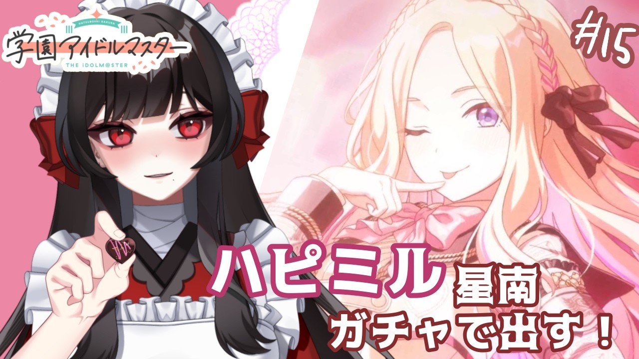 【学マス】ハピミル会長を引く！ガチャを引くの！！！頭が一生バレンタインデーなのよ！！＃15【学園アイドルマスター】【新人Vtuber/同時視聴】【津島千代女】