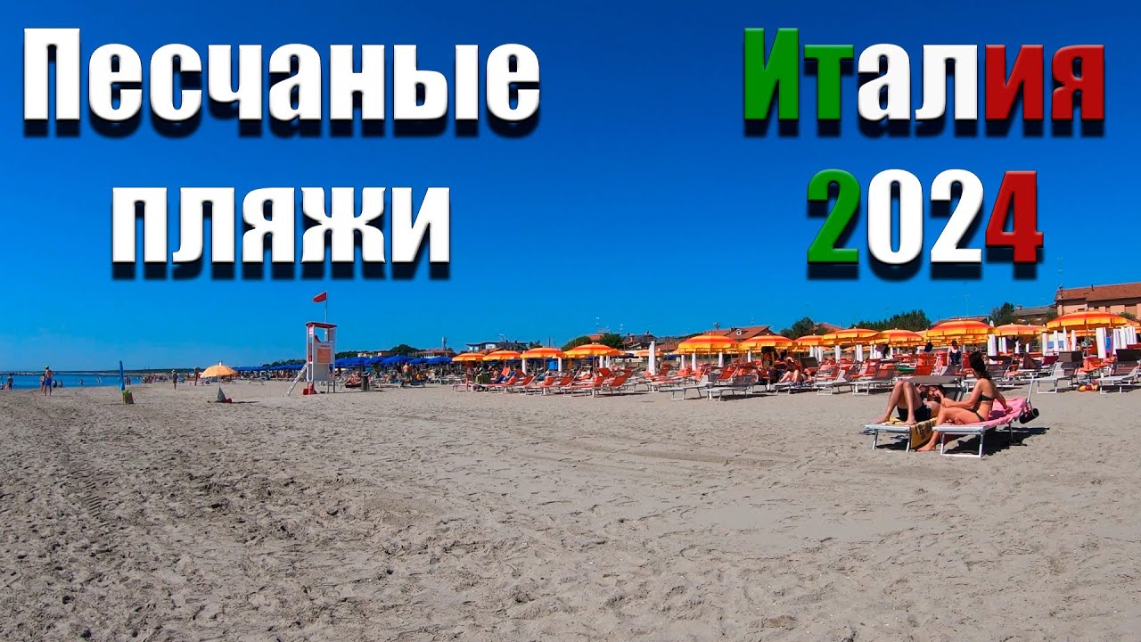 Песчаные пляжи Италии. Равенна 2024.