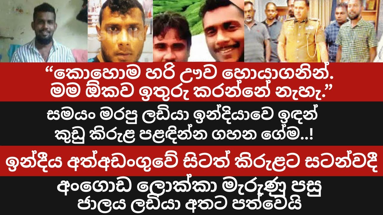 “කොහොම හරි ඌව හොයාගනින්.මම ඕකව ඉතුරු කරන්නේ නැහැ” සමයං මරපු ලඩියා ඉන්දියාවෙ සිට කුඩු කිරුළට ගහන ගේම!