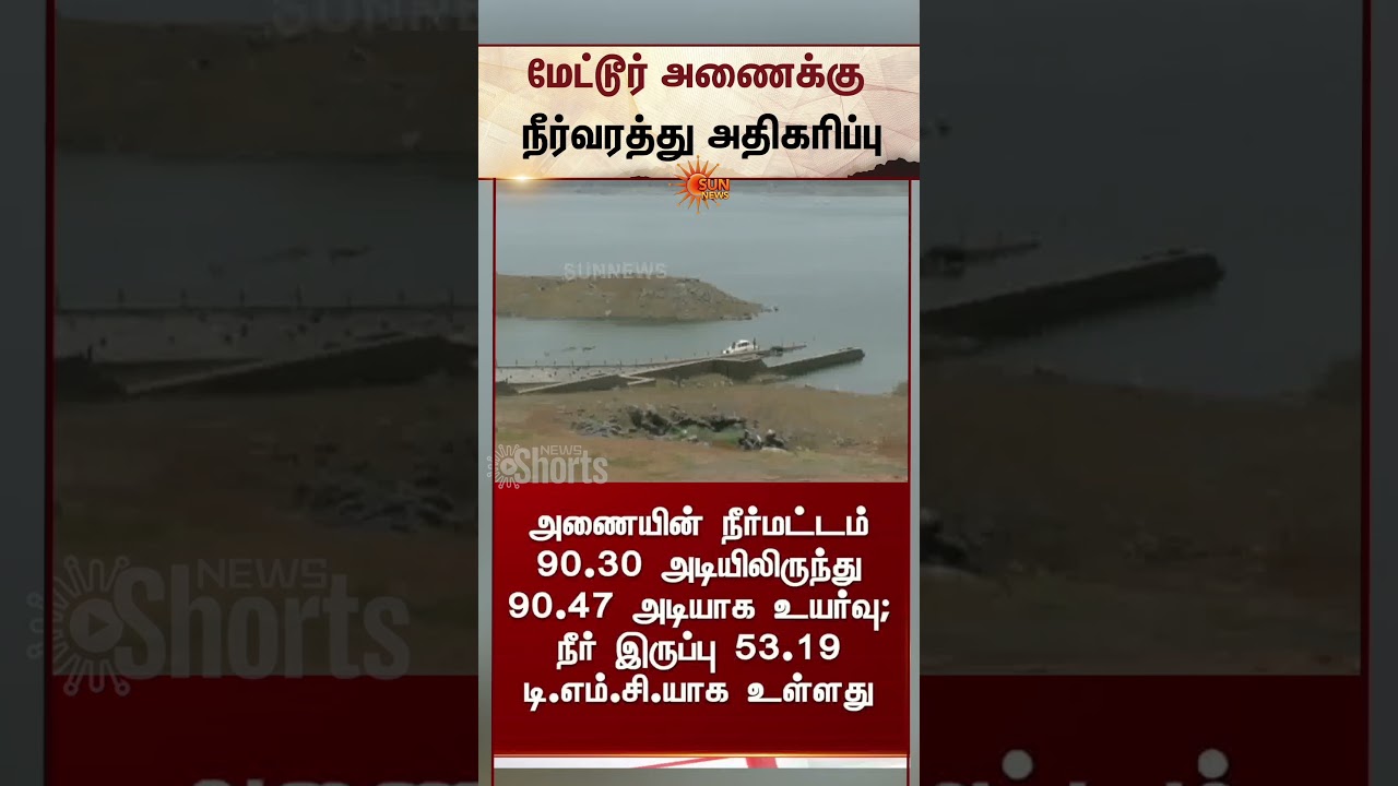 Mettur Dam | Water Level Rise | Farmers | Sun News