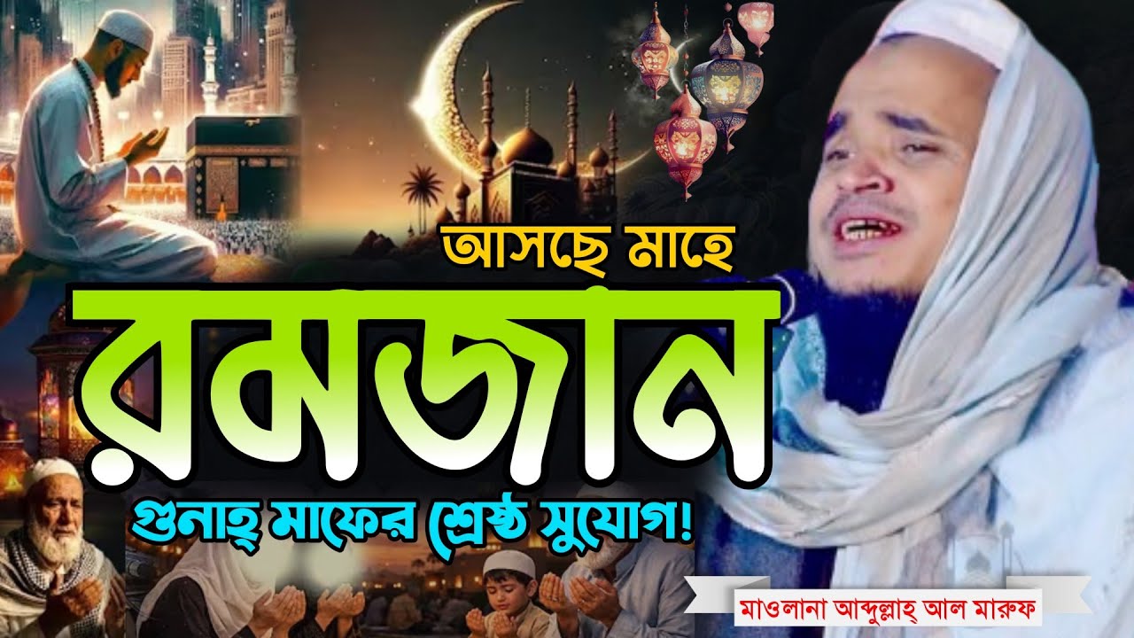 আব্দুল্লাহ আল মারুফের রমজানের সেরা ওয়াজ ২০২৬ | Ramadan waz 2026 | Abdullah Al Maruf Waz  ramadan2026