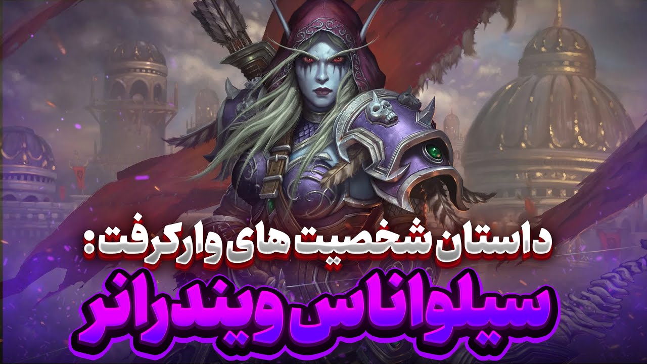 داستان شخصیت های وارکرفت : سیلواناس ویندرانر - The Story of Sylvanas Windrunner