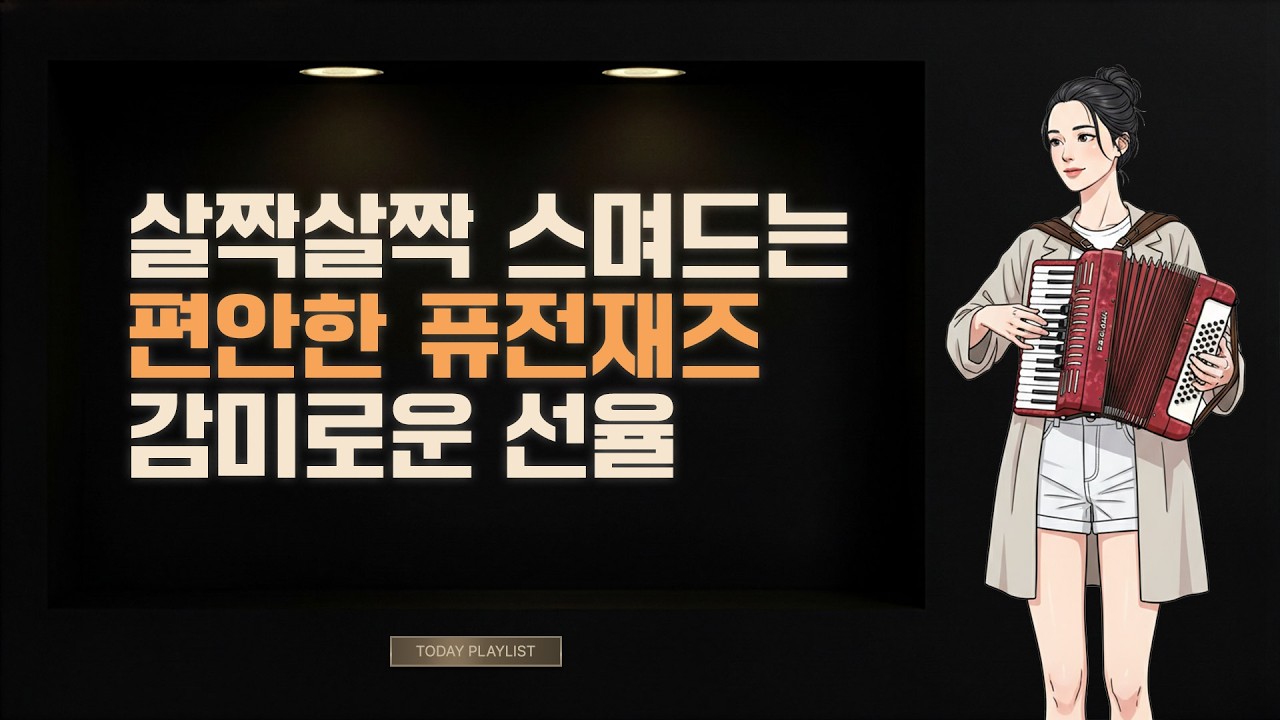 감미로움이 살며시 스며드는 편안한 퓨전재즈