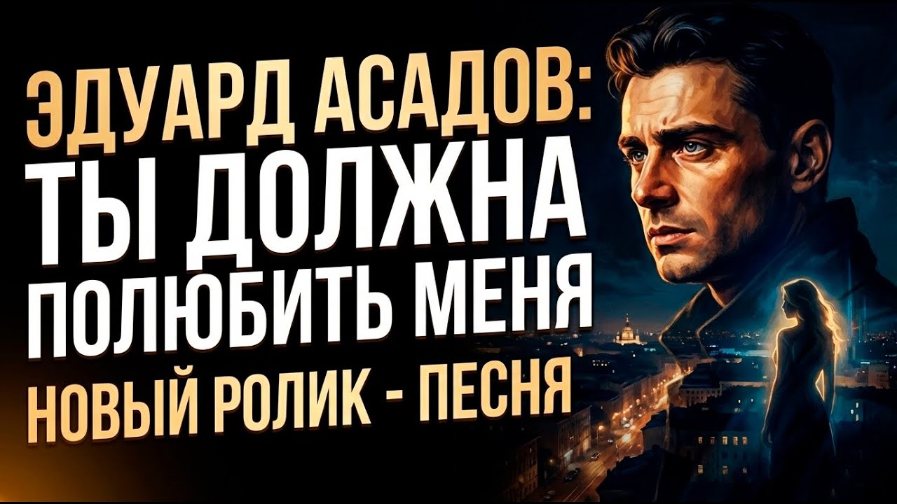 Эдуард Асадов | Ты должна полюбить меня | Пронзительная поэзия | Песня на стихи