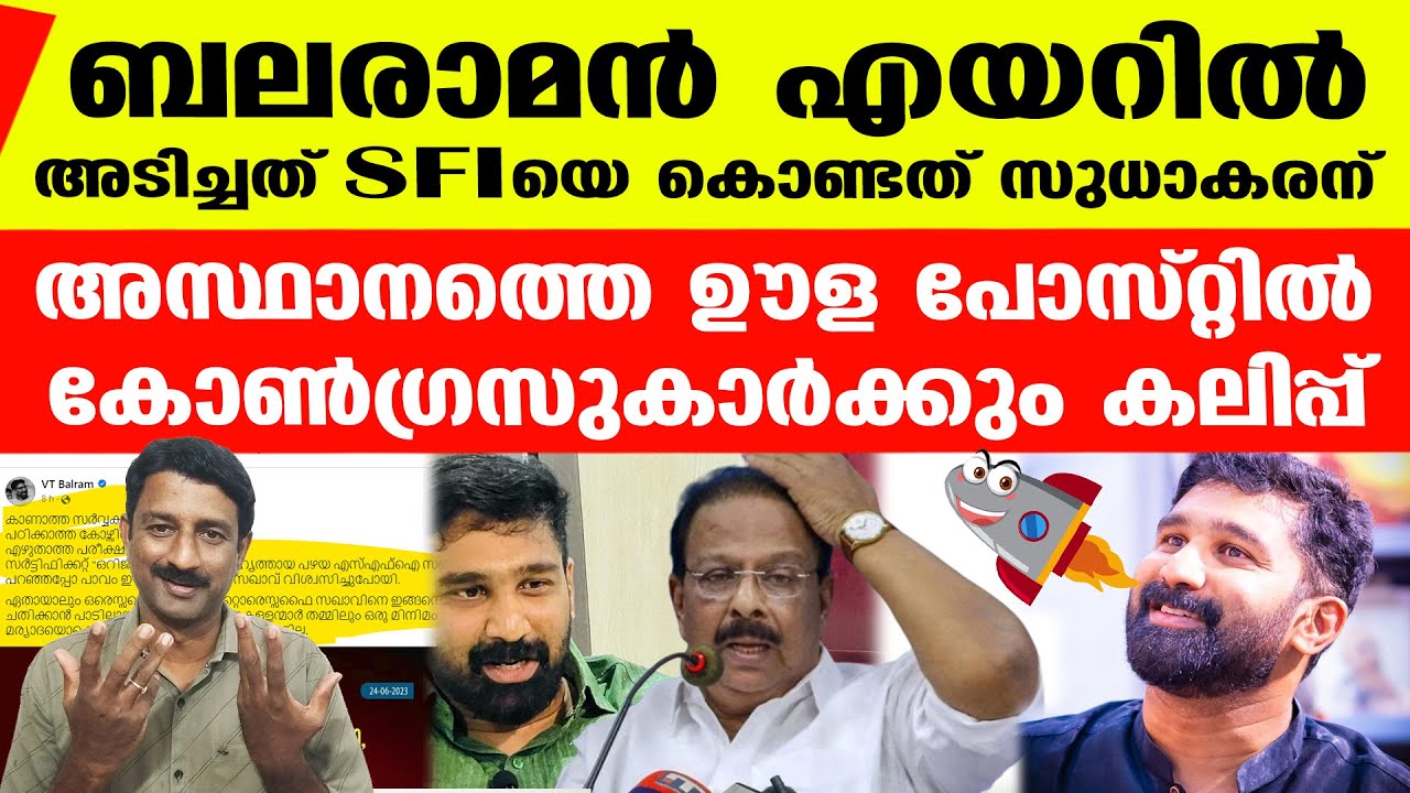 സ്വന്തം ആസനത്തിലേക്ക് തന്നെ വെടിവയ്ക്കുന്ന ബലരാമന്&zwj;... | V T Balram FB post Troll | K Sudhakaran