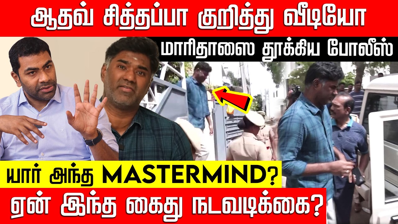 மாரிதாஸை கைது செய்த காவல்துறை.. பகீர் கிளப்பும் பின்னணி! TVK | Youtuber Maridhas Arrest | Nakkheeran