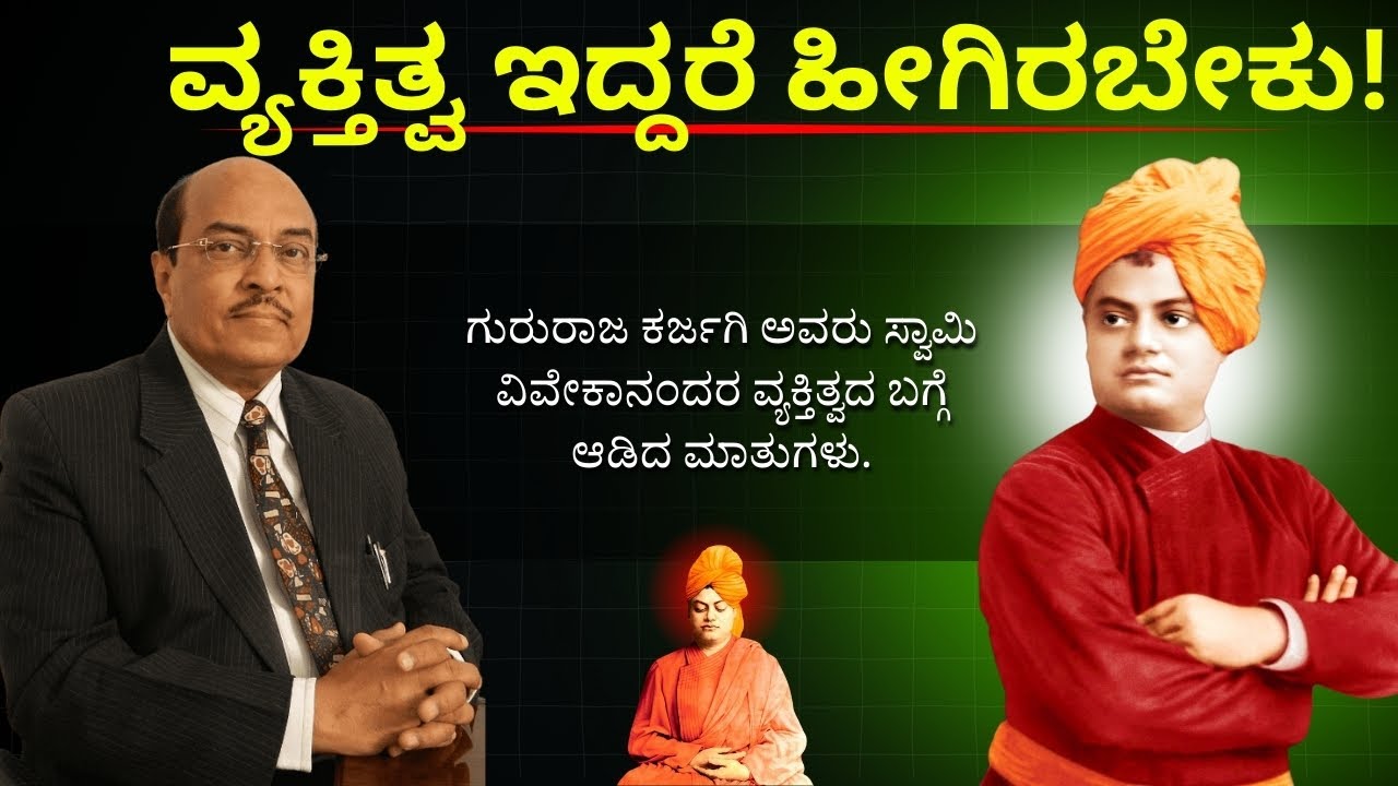 ಸ್ವಾಮಿ ವಿವೇಕಾನಂದರ ಜೀವನ ಚರಿತ್ರೆ | Gururaja Karjagi Motivation video in Kannada | Inspiration speech