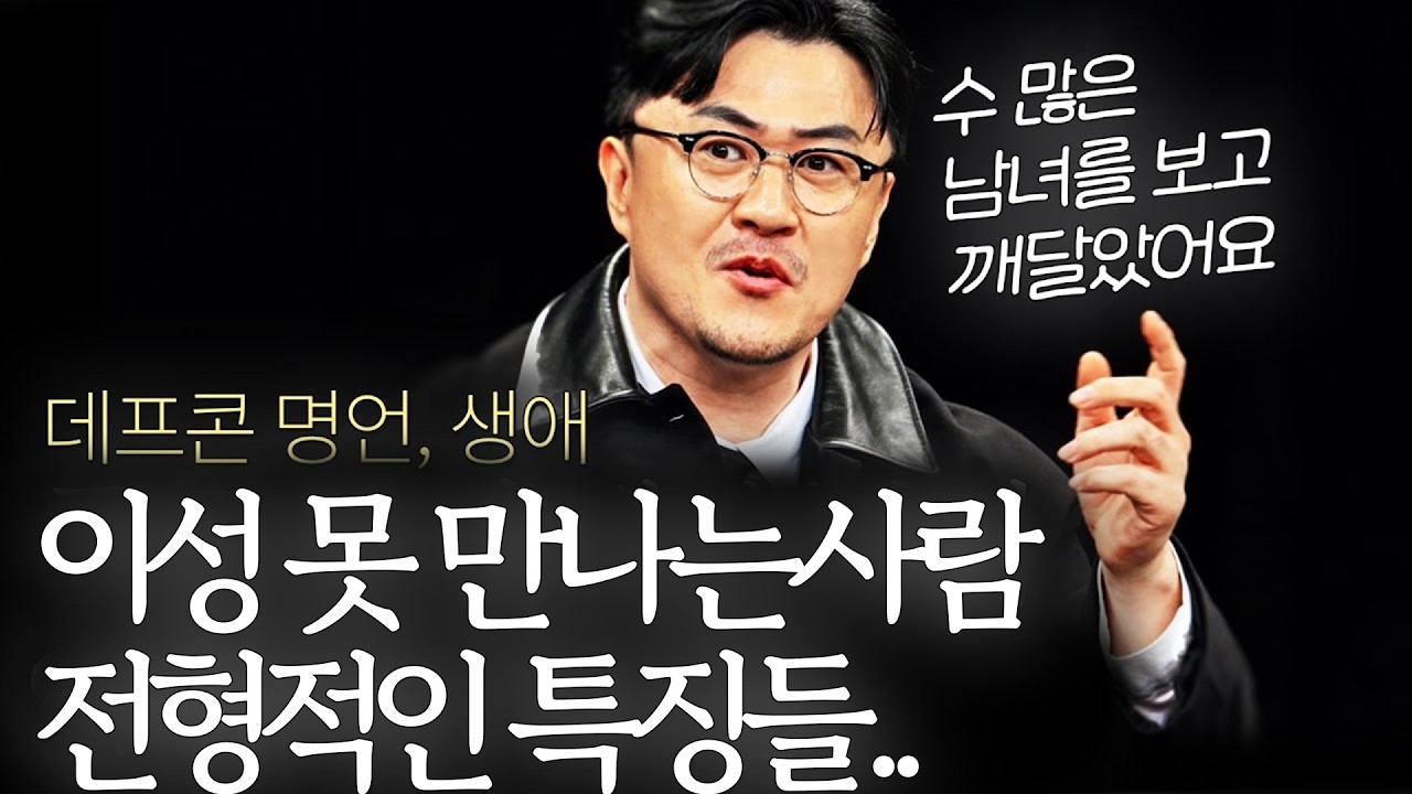 데프콘 명언 l 절대 이성 못 만나는 사람 특징 (수많은 남녀 보고 깨달음, 나는 솔로)