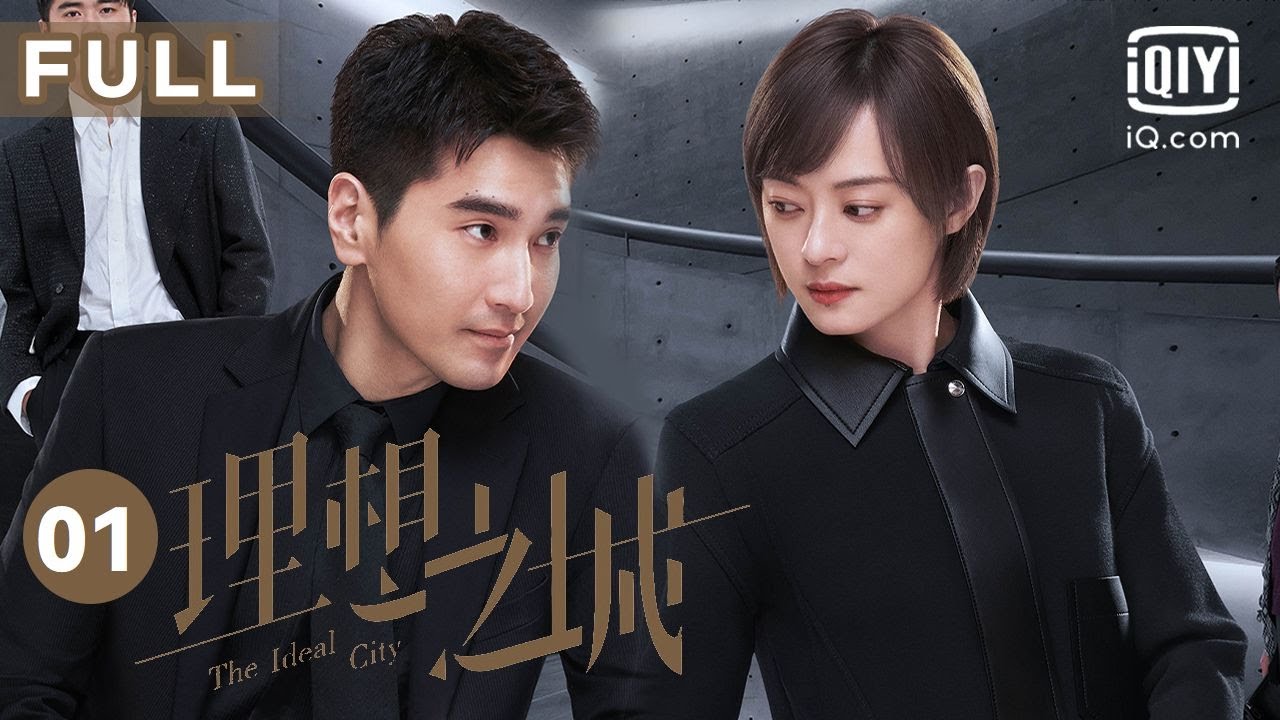 【FULL】孙俪上演职场生存记💻直面讨薪风波| 理想之城 EP01 The Ideal City| 爱奇艺华语剧场