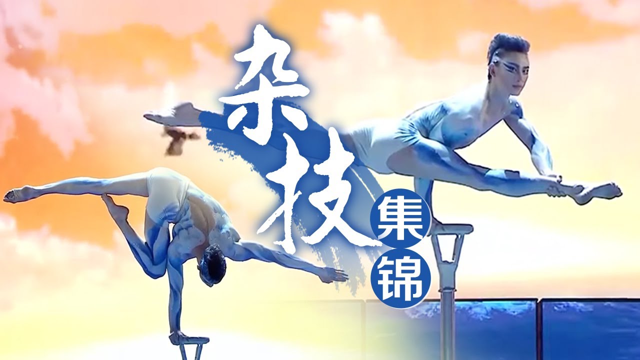 是时候表演真正的技术了！历年春晚精彩杂技盘点丨CCTV春晚