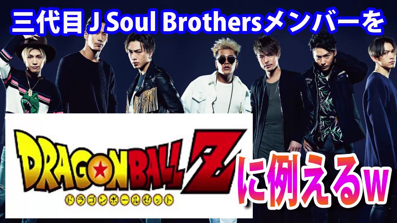 臣君がメンバーをドラゴンボールのキャラに例えると⁉隆二が悟空の理由がウケル(笑)