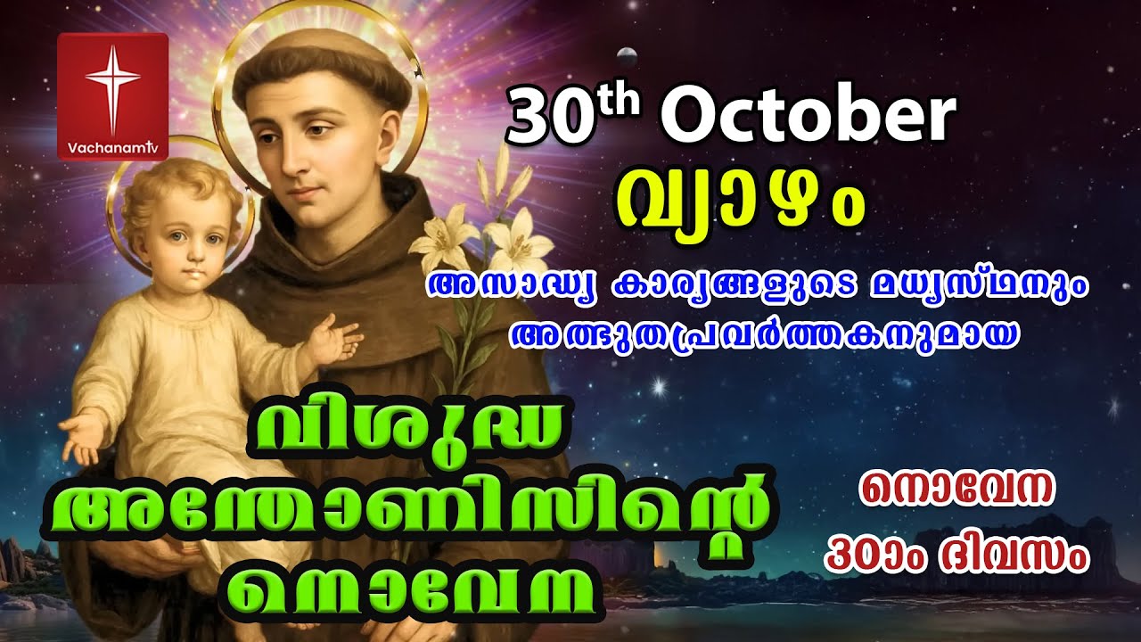 വിശുദ്ധ അന്തോണീസ് നൊവേന | 30th October | Day 30 St Antony's Novena VachanamTV Live Prayer #stantony