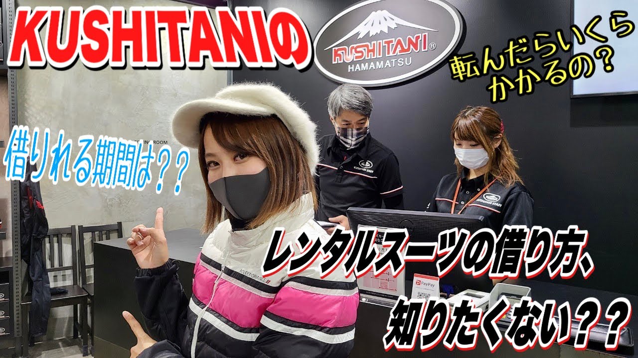 革ツナギ転んだらいくら？？KUSHITANI PRO SHOPでレンタルレーシングスーツについてトコトン聞いてみた＃１