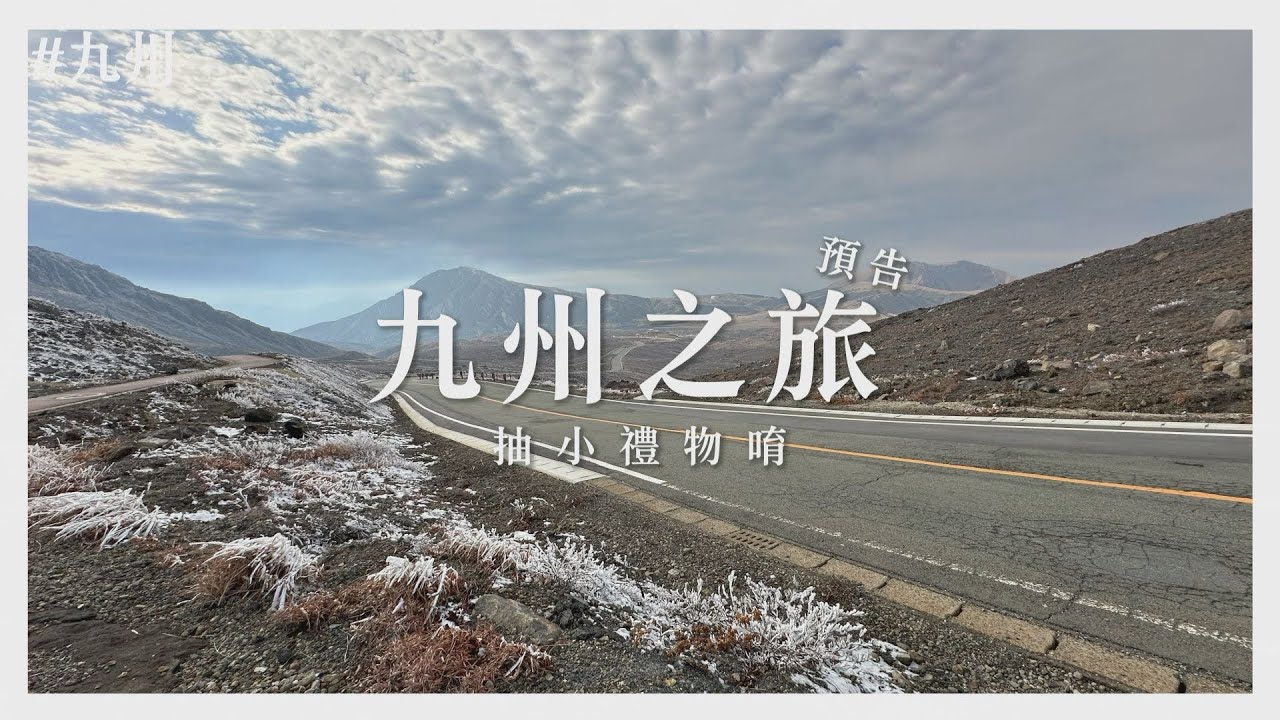 【田木家＿旅遊Vlog_九州預告】田木家來到九州啦，要送禮物給大家唷！