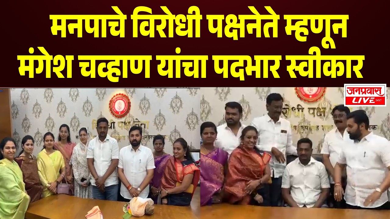SANGLI BREAKING | Mangesh Chavan यांनी मनपा विरोधी पक्षनेतेपद स्वीकारले | सत्ताधाऱ्यांना इशारा
