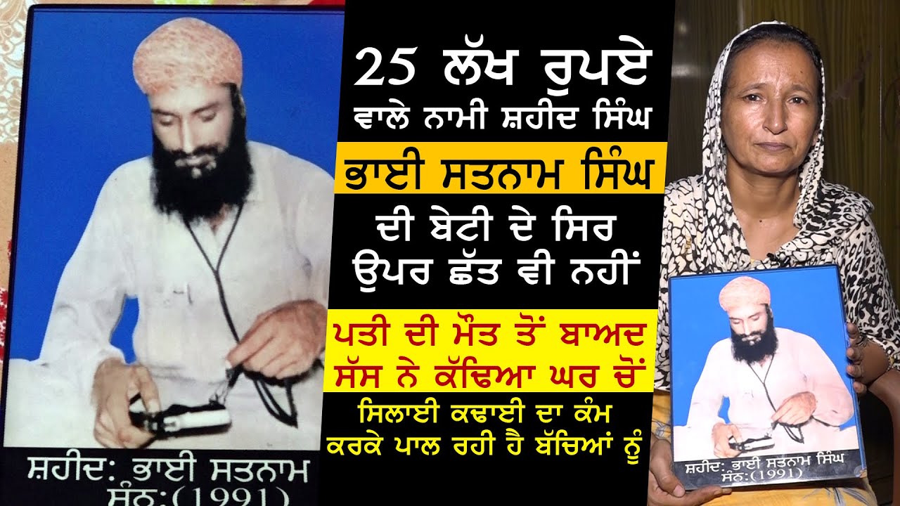 Shaheed Satnam Singh's daughter has no roof over her head  ਸ਼ਹੀਦ ਭਾਈ ਸਤਨਾਮ ਸਿੰਘ ਦੀ ਬੇਟੀ ਕੋਲ ਛੱਤ ਨਹੀਂ