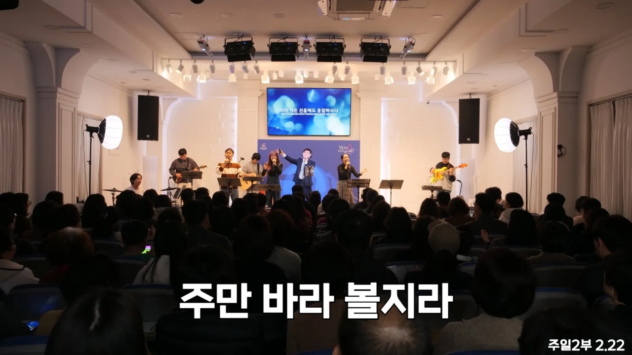 주만 바라 볼지라 2026.02.22. 2부 찬양