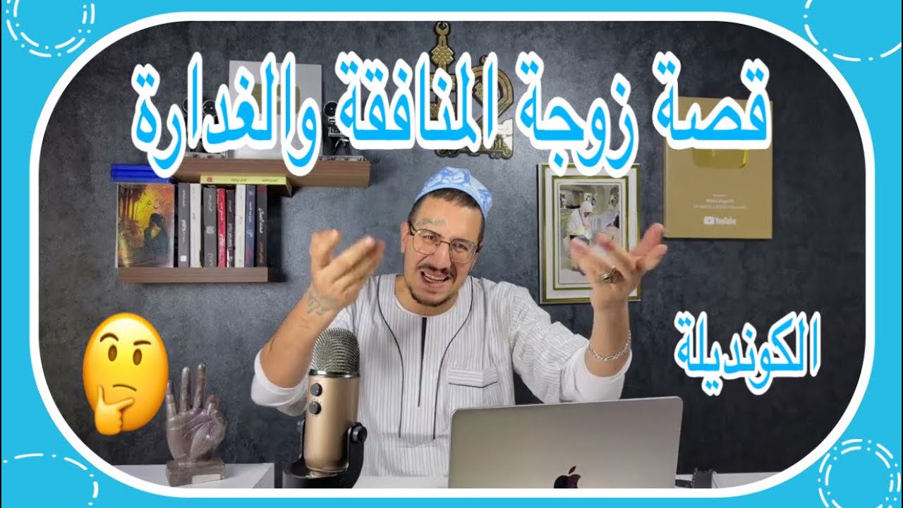 Weld L'Griya 09 الكونديلة قصة الزوجة المنافقة والخائنة لي بانت من الأقوال ديالها