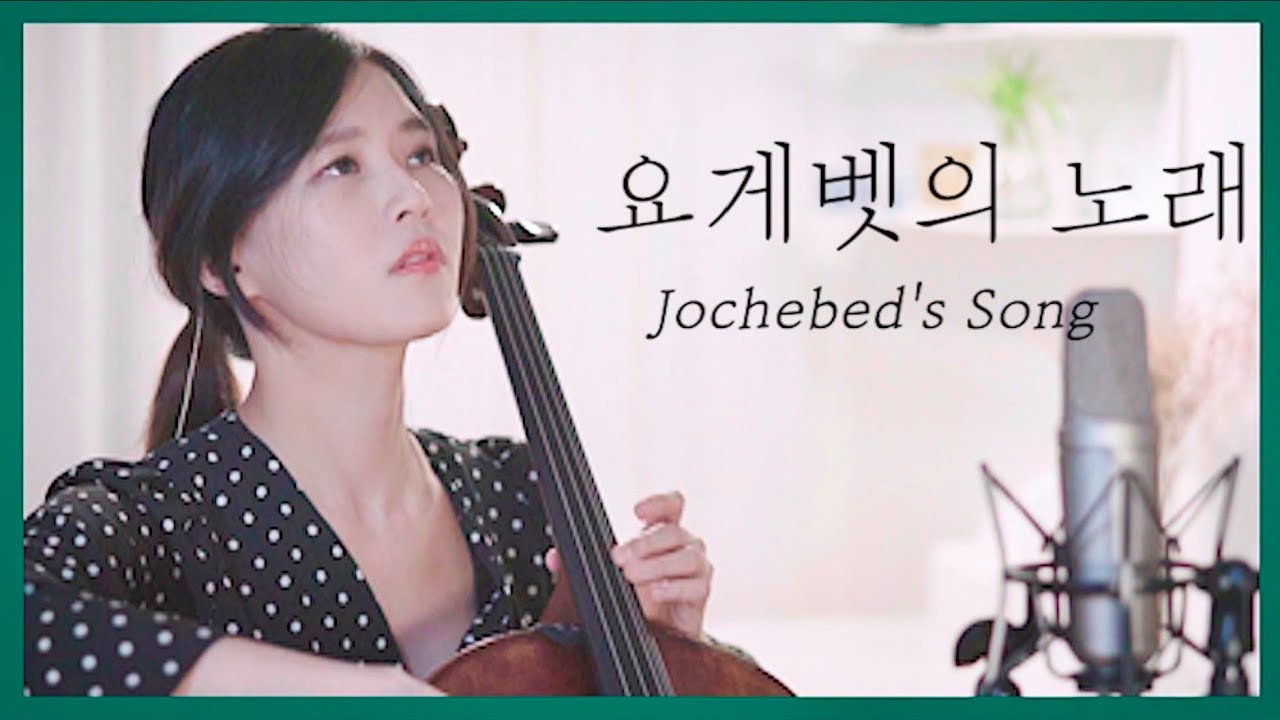 Jochebed's Song (Praising Mom's Heart) | CelloDeck