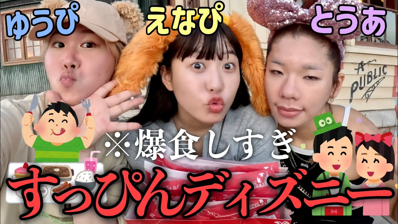 とうあ&えなぴとすっぴんディズニーシー🌋大食いしすぎて普通に食べ歩き妖怪モチベ