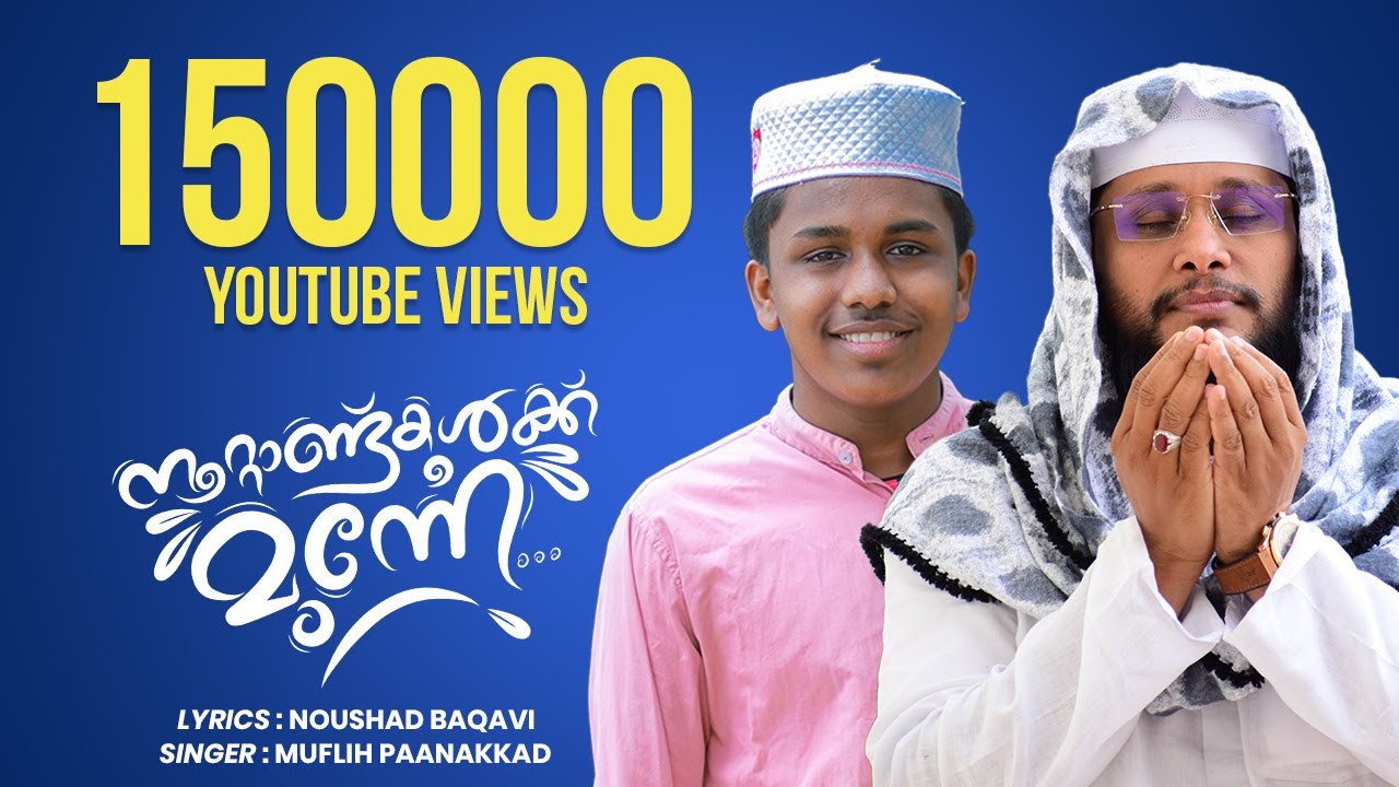 ഇതാണ് ഉസ്താദ് എഴുതിയതിൽ ഏറ്റവും ഇഷ്ട്ടപ്പെട്ട ഗാനം | NOUSHAD BAQAVI | MUFALIH PANAKKAD│