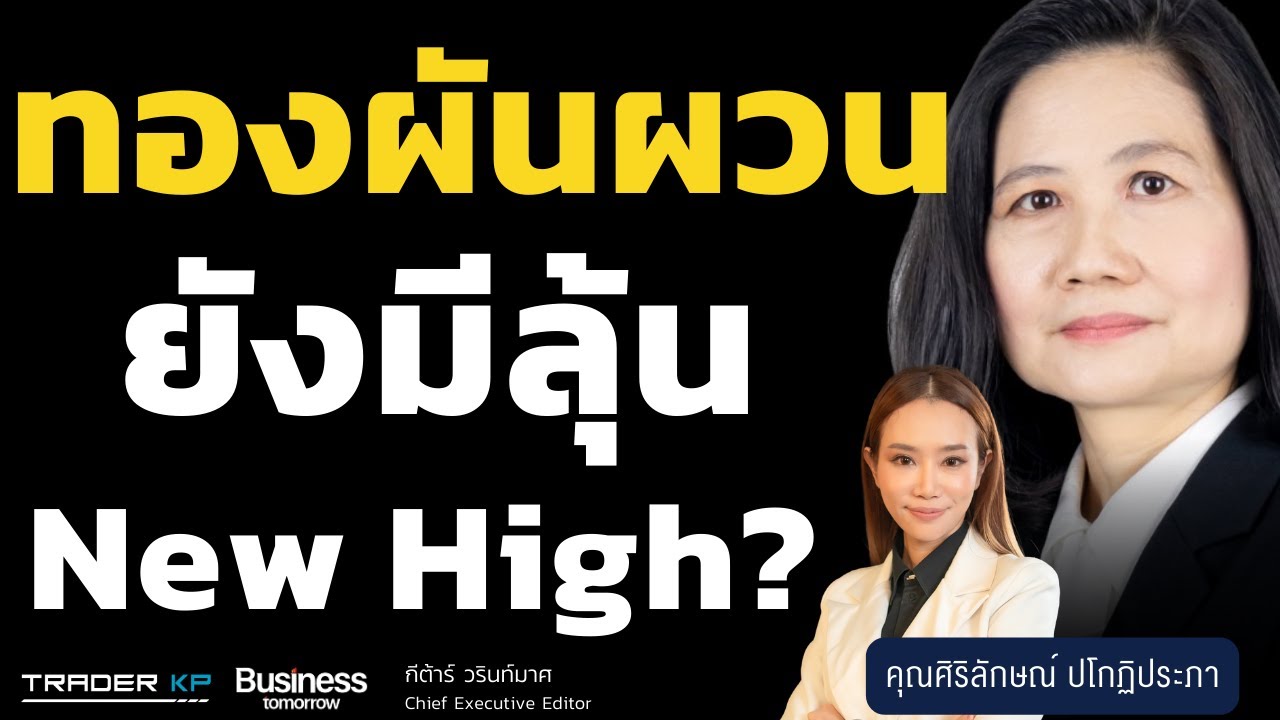 ทองผันผวน ยังมีลุ้น New High? (ศิริลักษณ์ ปโกฏิประภา)
