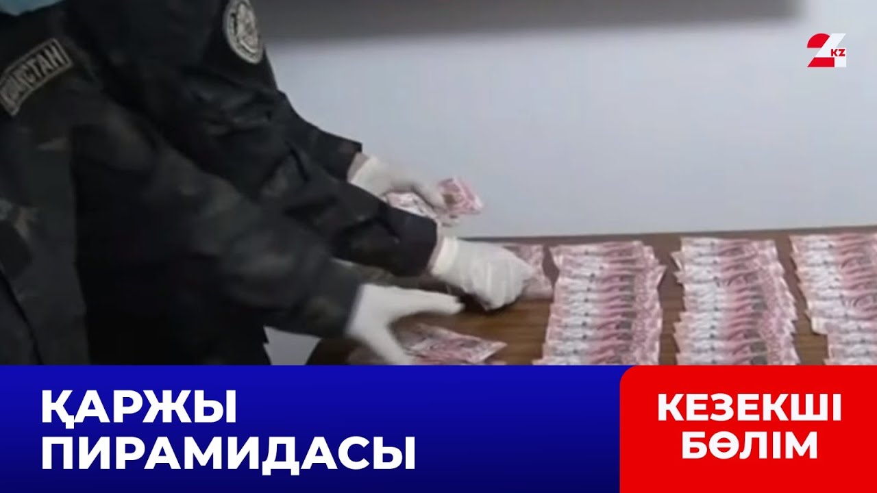 «Asar Baspana» қаржы пирамидасының қызметі тоқтатылды | Кезекші бөлім
