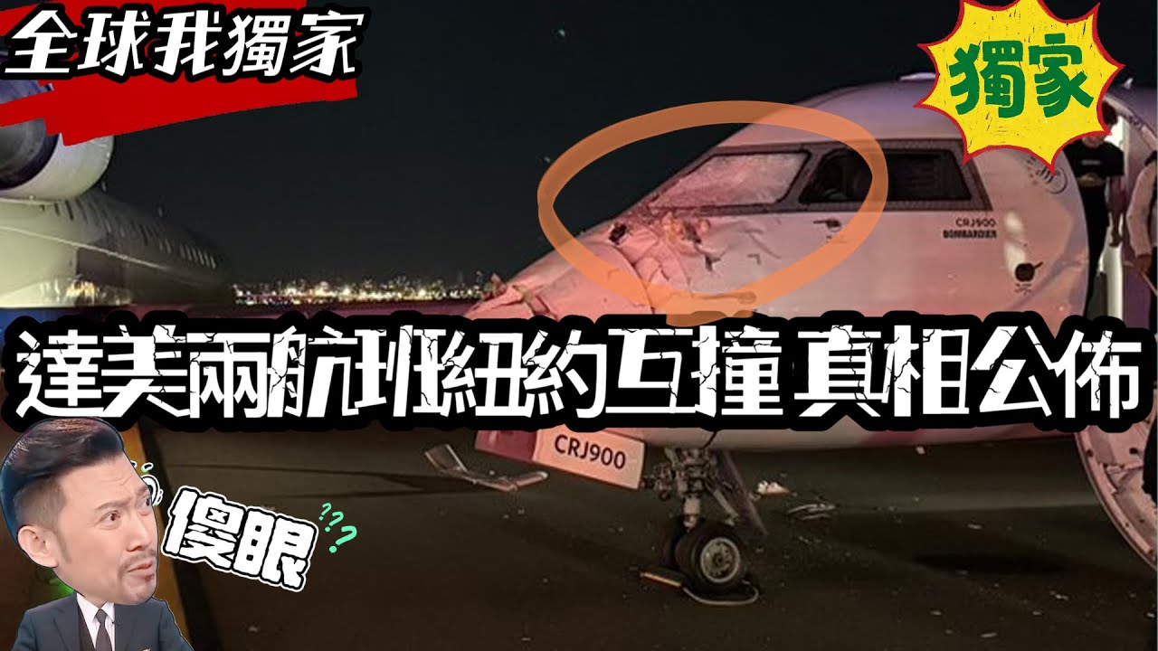 精華版｜達美航班互撞真相曝光｜航管失誤還是駕駛搞烏龍