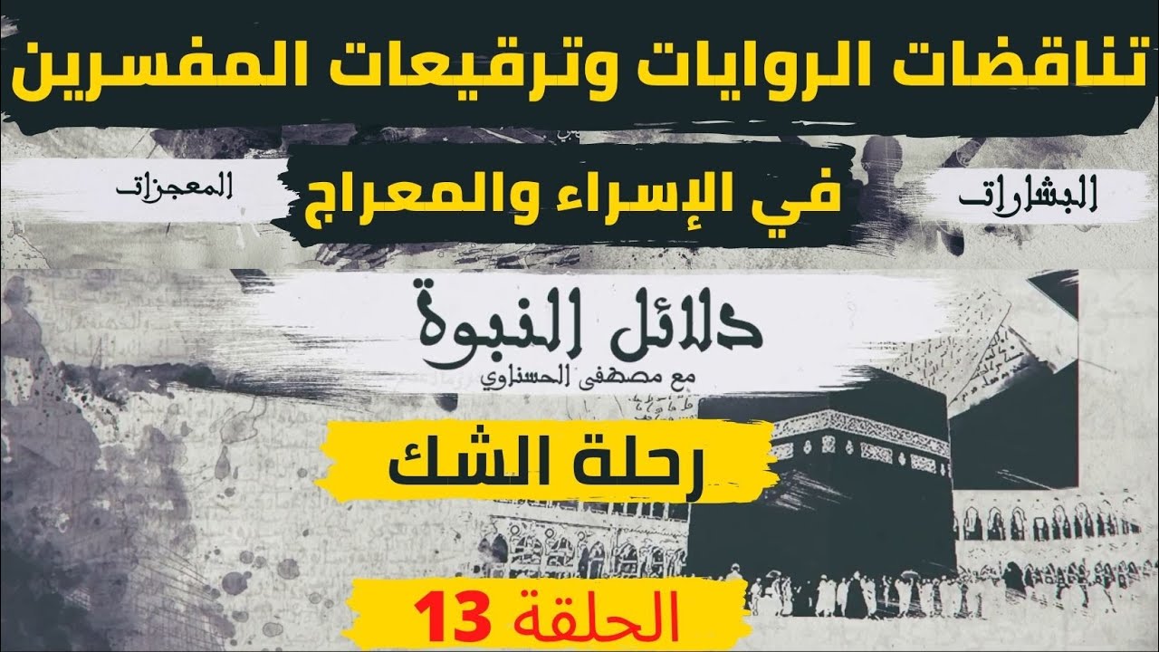تناقضات الروايات وترقيعات المفسرين في قصة الإسراء والمعراج (الحلقة 13)