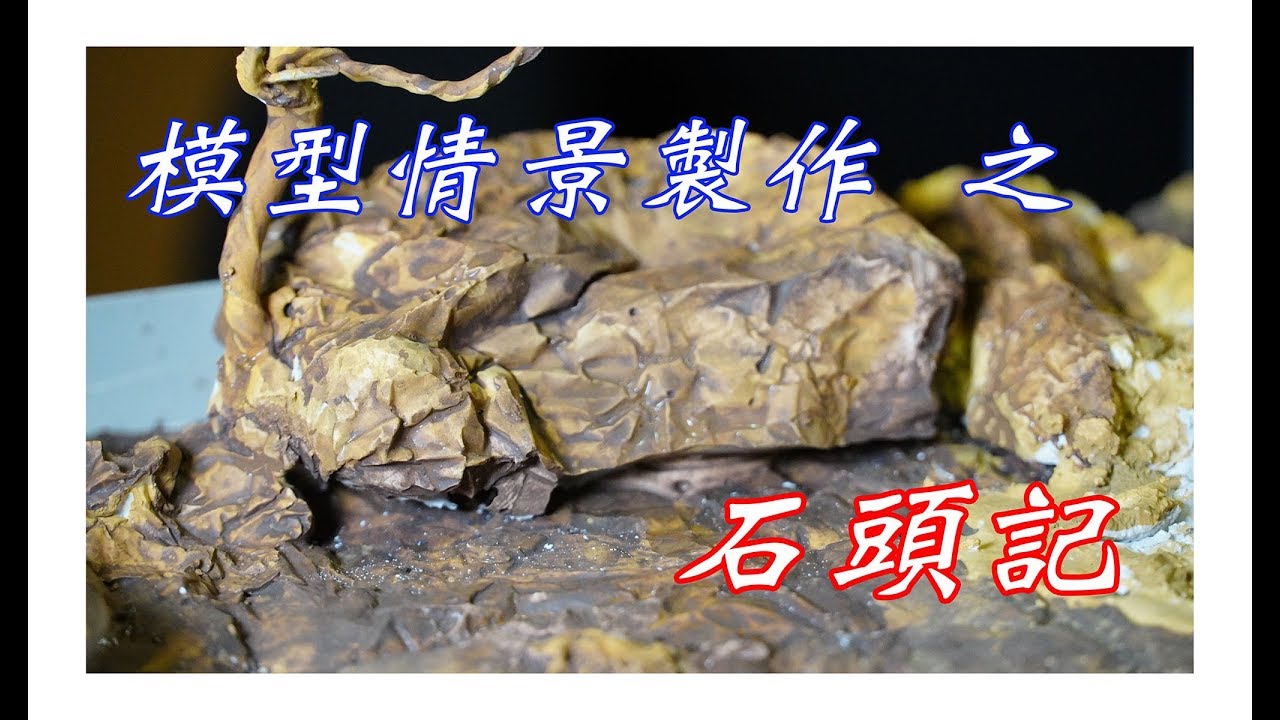 模型 做石篇(粵語版本)簡單自己親手做石頭