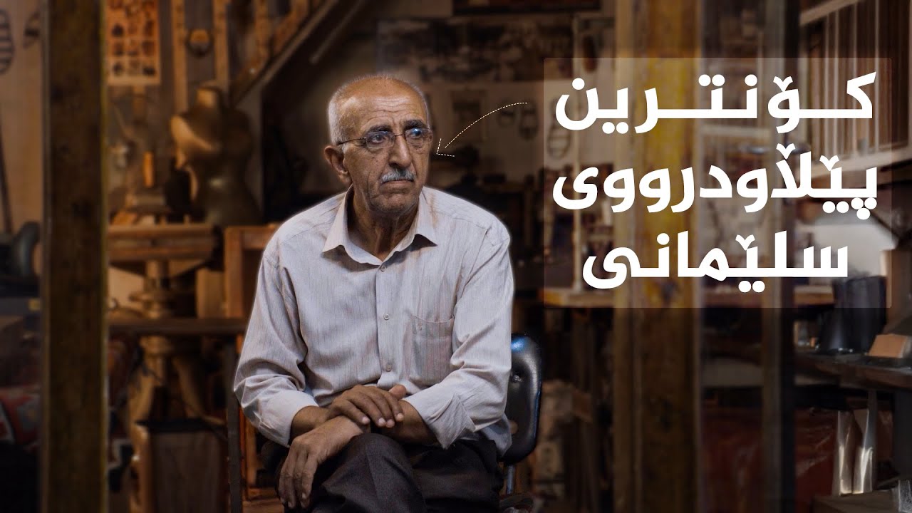 دەستی ئاڵتوونی _ کۆنترین پێڵاودرووی سلێمانی، حاجی بەکری پێڵاودروو