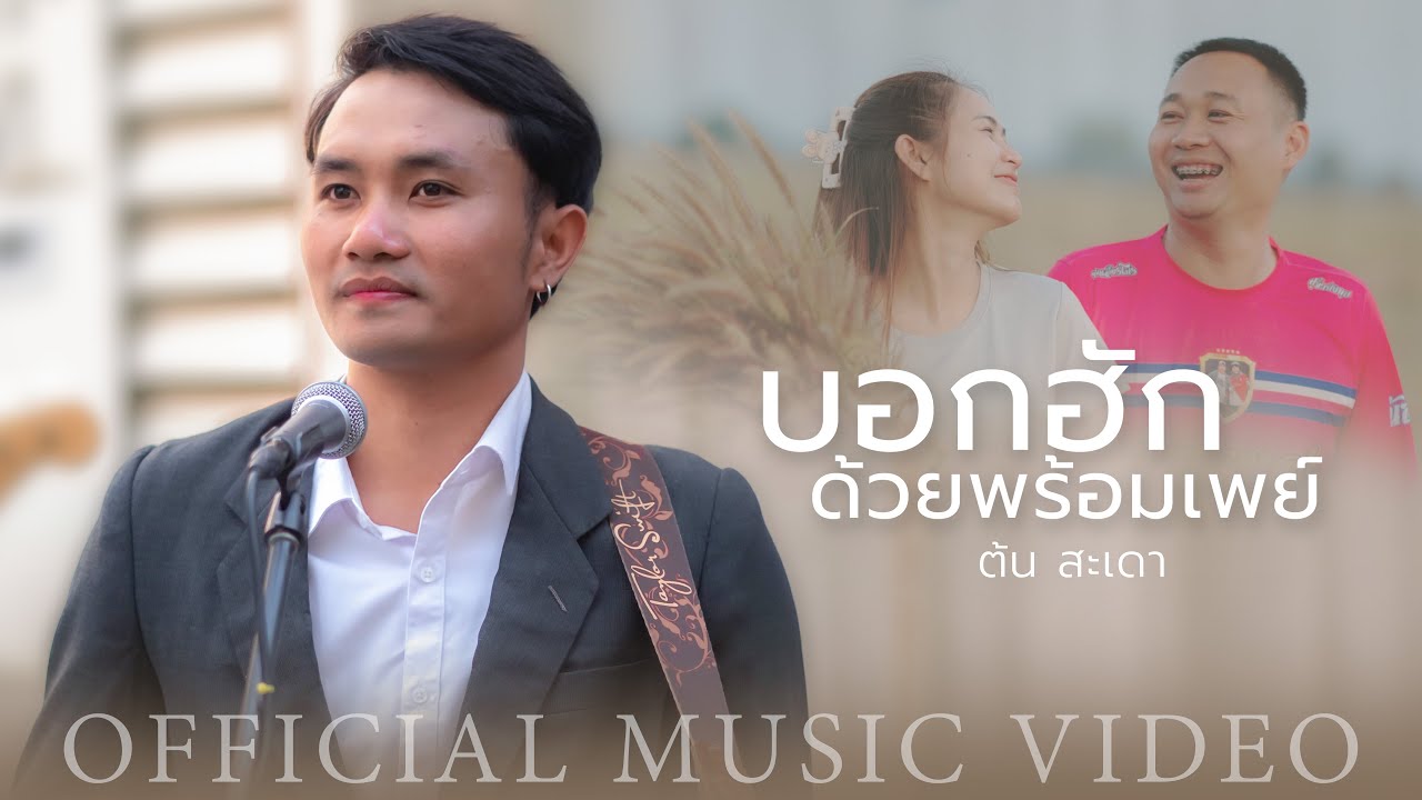 บอกฮักด้วยพร้อมเพย์ - ต้น สะเดา【OFFICIAL MV】