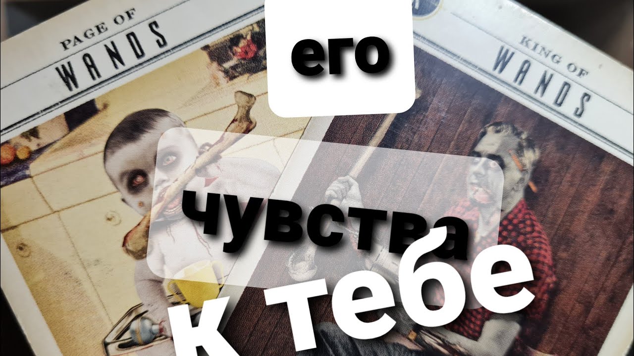 ЧТО ОН ЧУВСТВУЕТ К ТЕБЕ СЕЙЧАС?