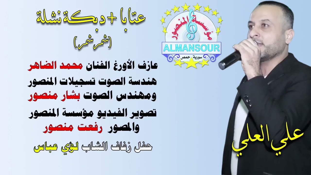 علي العلي عتابا + دبكة نشلة شمر شمر