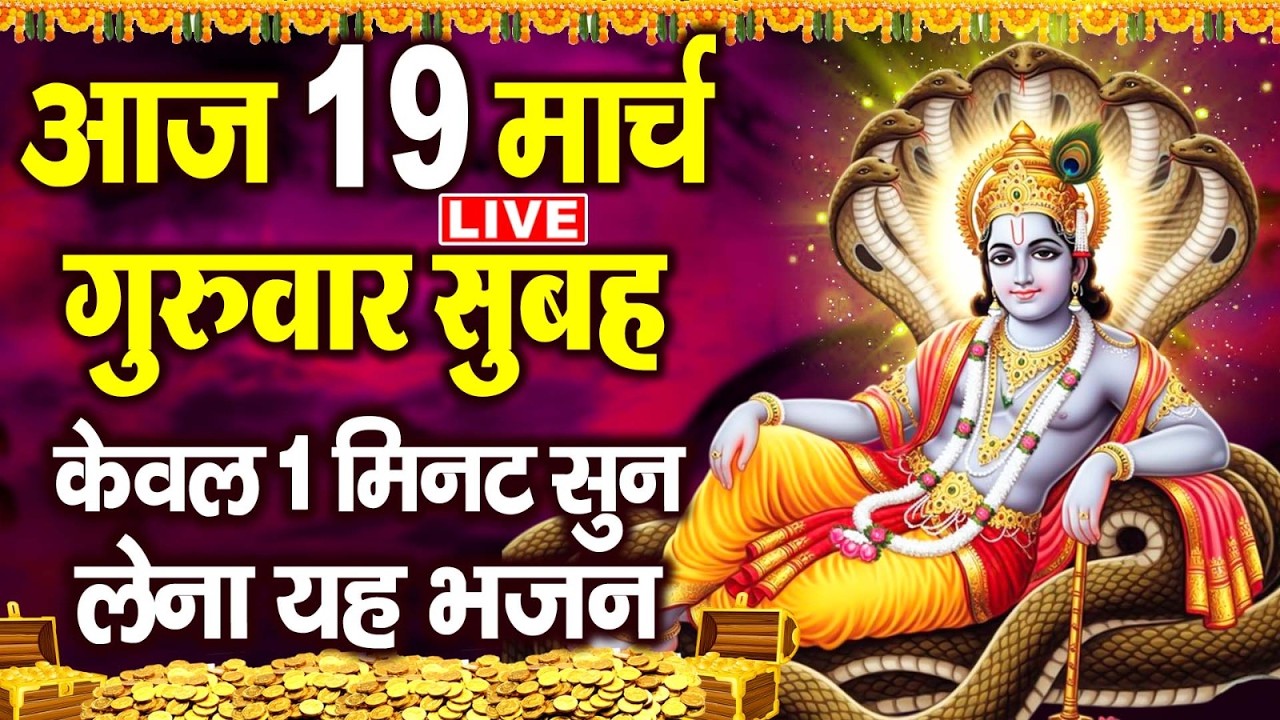 LIVE: गुरुवार भक्ति ~बृहस्पतिवार के दिन सुबह इस भजन को सुनने से जीवन के संकट और दुःख दूर हो जाते हैं