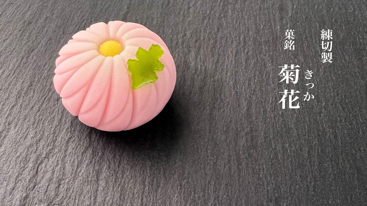 季節の生菓子　練切「菊花」