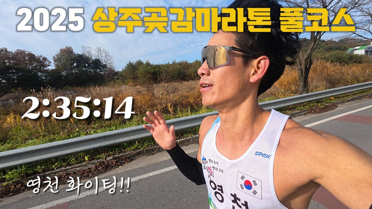 2025 상주곶감마라톤 풀코스 2:35:14 / 영천 화이팅!!