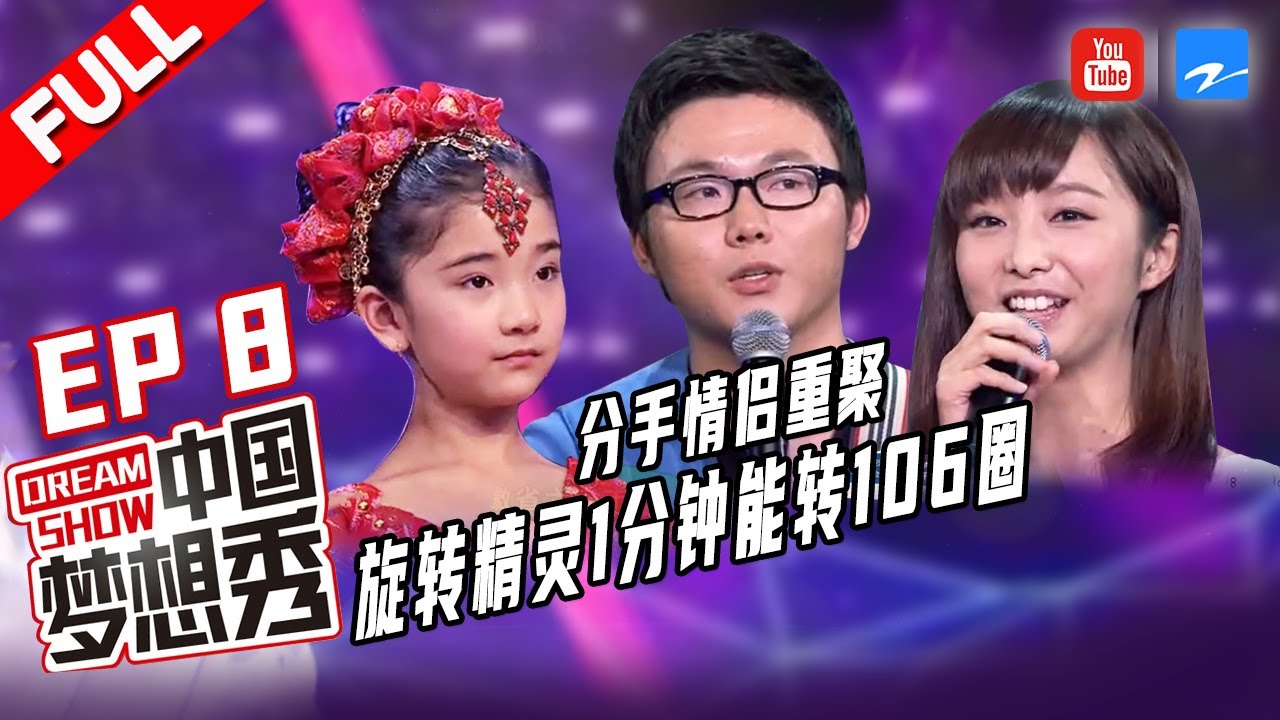 【FULL】已分手情侣重聚为梦想？旋转精灵1分钟转106圈头不晕《中国梦想秀4》EP8 20121130 [浙江卫视官方HD]