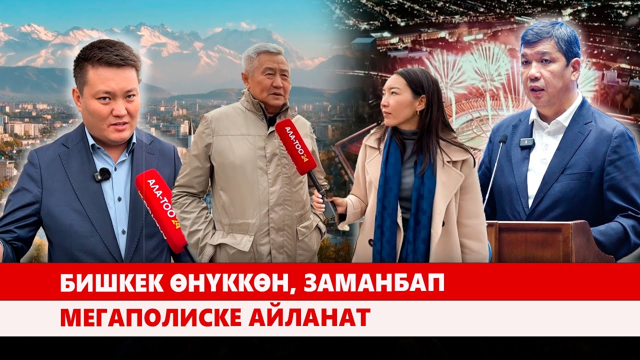 Бишкек өнүккөн, заманбап мегаполиске айланат