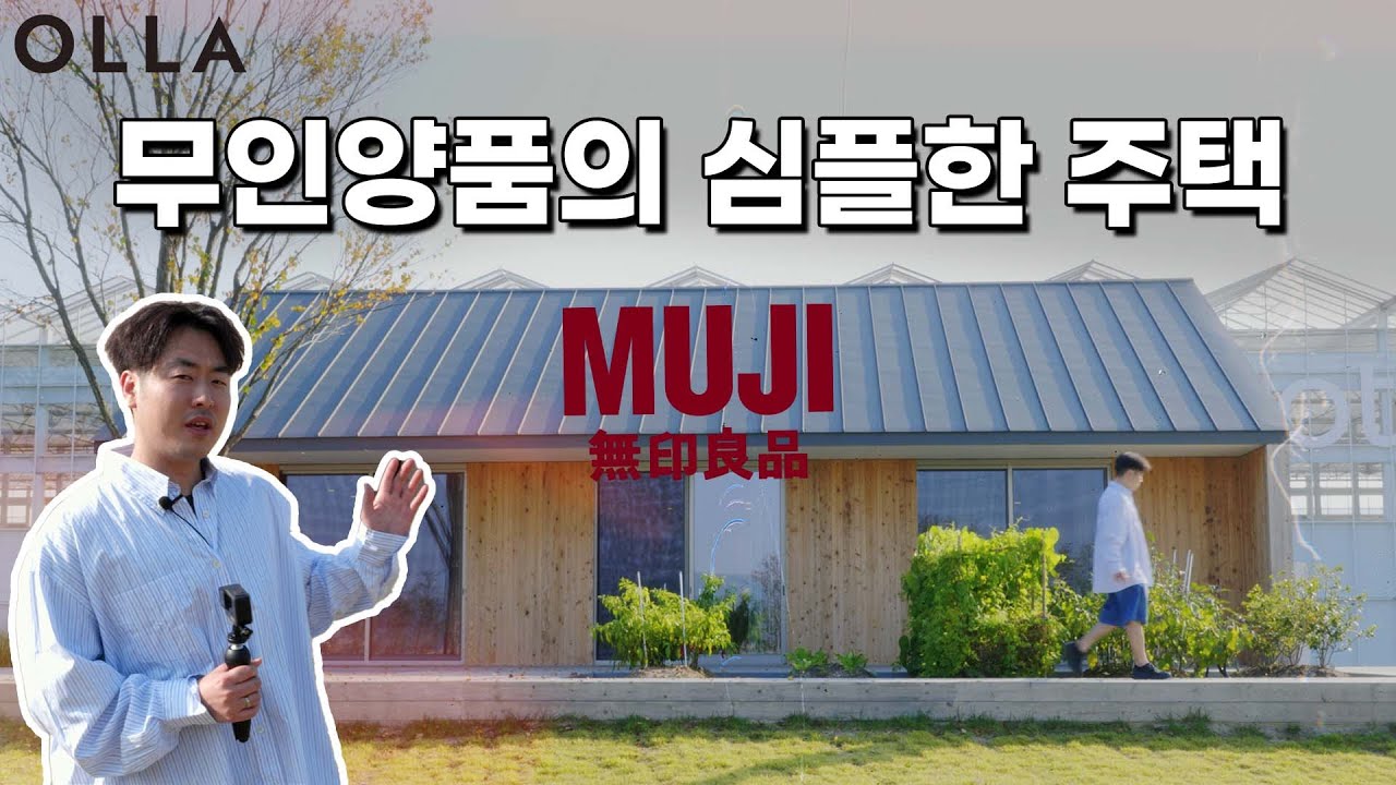 무인양품이 만든 전원주택 '양의 집'을 보고 왔습니다