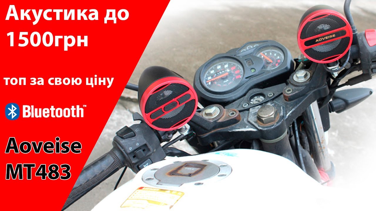 Топові металеві колонки до мотоциклу Aoveise MT473 40Вт, блютуз, зарядка