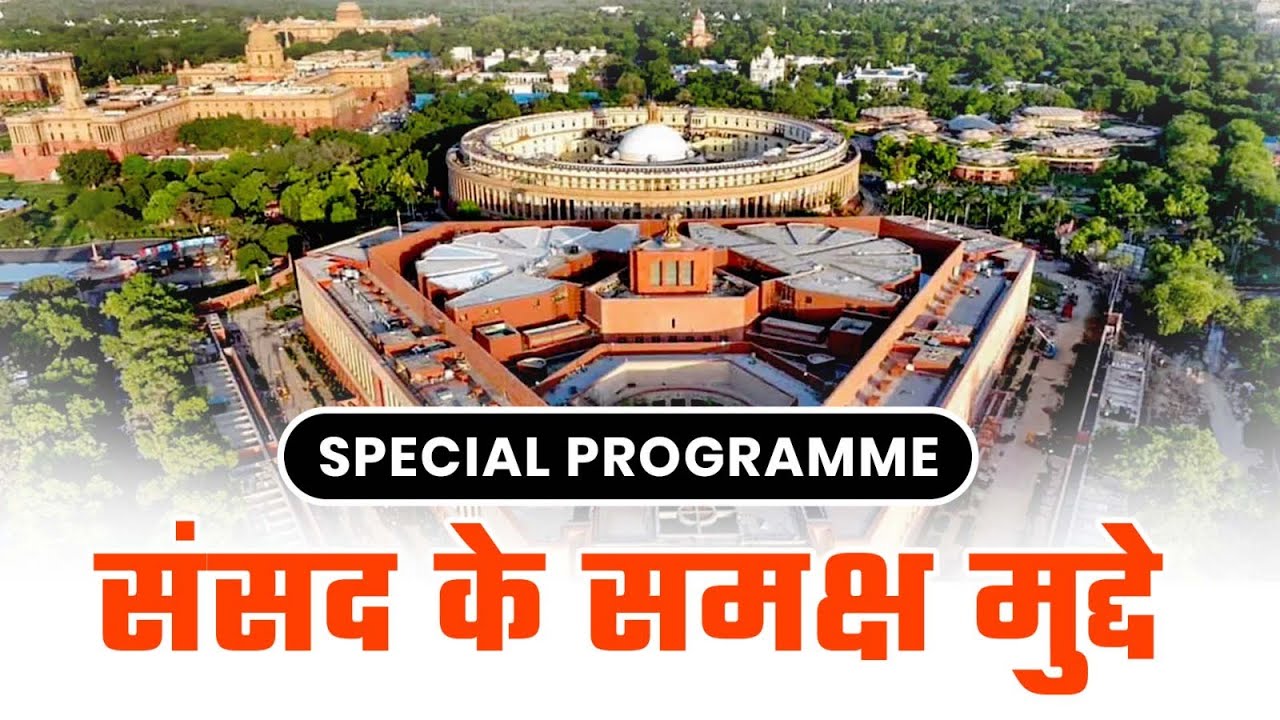 संसद के समक्ष मुद्दे | 27 January