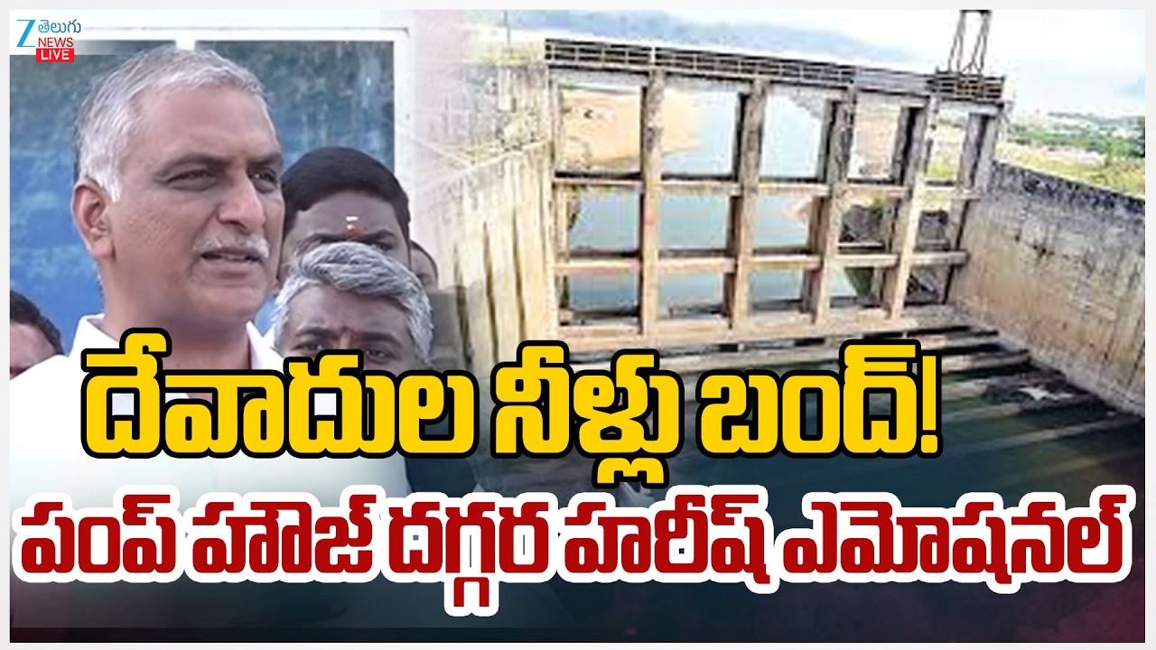LIVE: Harish Rao Slams Congress Govt | దేవాదుల నీళ్లు బంద్!పంప్ హౌజ్ దగ్గర హరీష్ ఎమోషనల్ | ZEE News