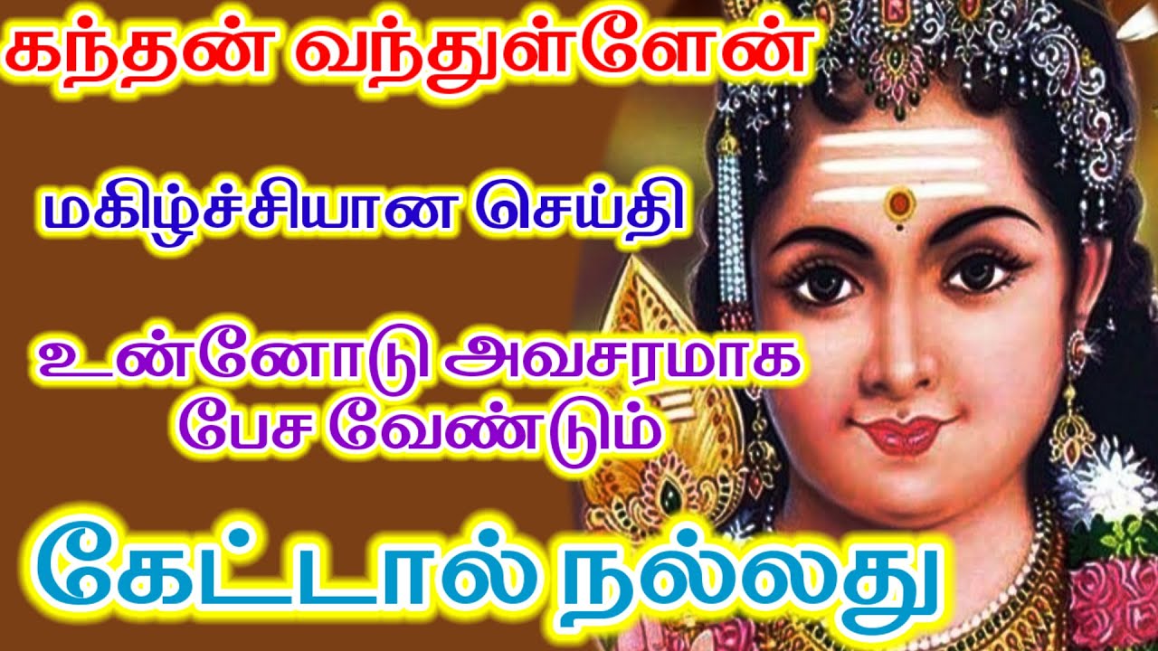 சந்தோஷமான செய்தியோடு கந்தன் அவசரமாக உன்னிடம் பேச வந்துள்ளேன்